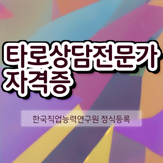  타로카드책 , 타로상담전문가자격증 취득한 방법 및 채용전망