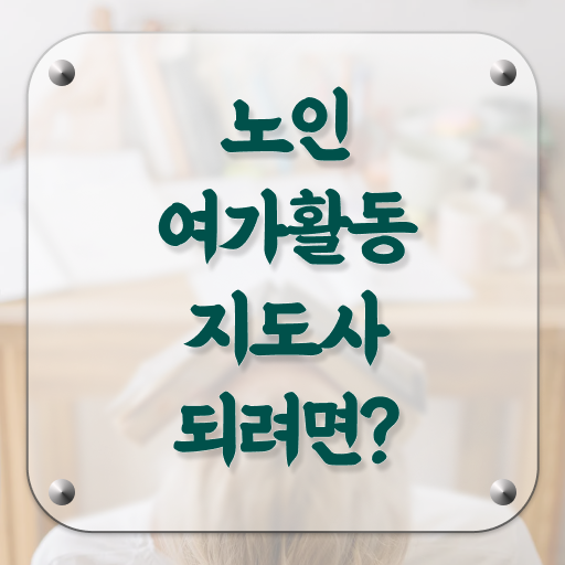  40대 취업 노인여가활동지도사 공부한 방법 , 무료수강 혜택