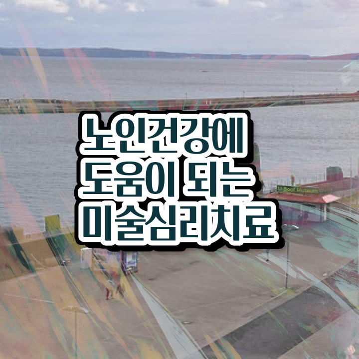  노인미술심리상담사 시험과목 , 노인미술심리상담사 자격증 1달 만에 취득한 방법 및 구직정보