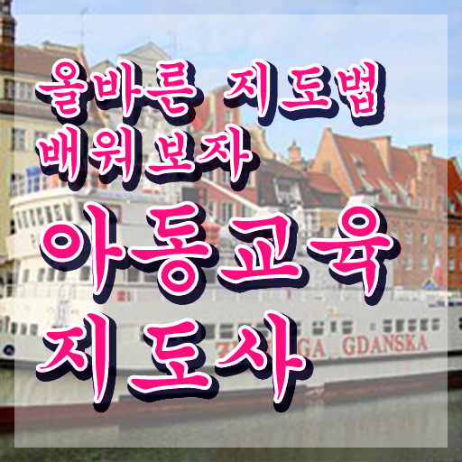  아동교육지도사 교육 , 아동교육지도사 자격증 합격한 후기 체크해보세요