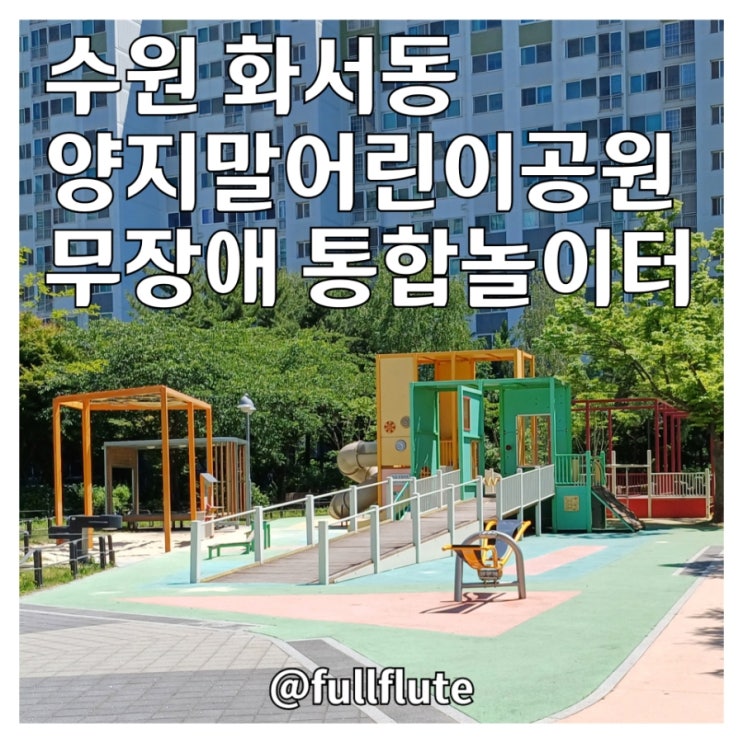  수원 화서동 양지말 어린이공원 무장애 통합놀이터 유연한 공간