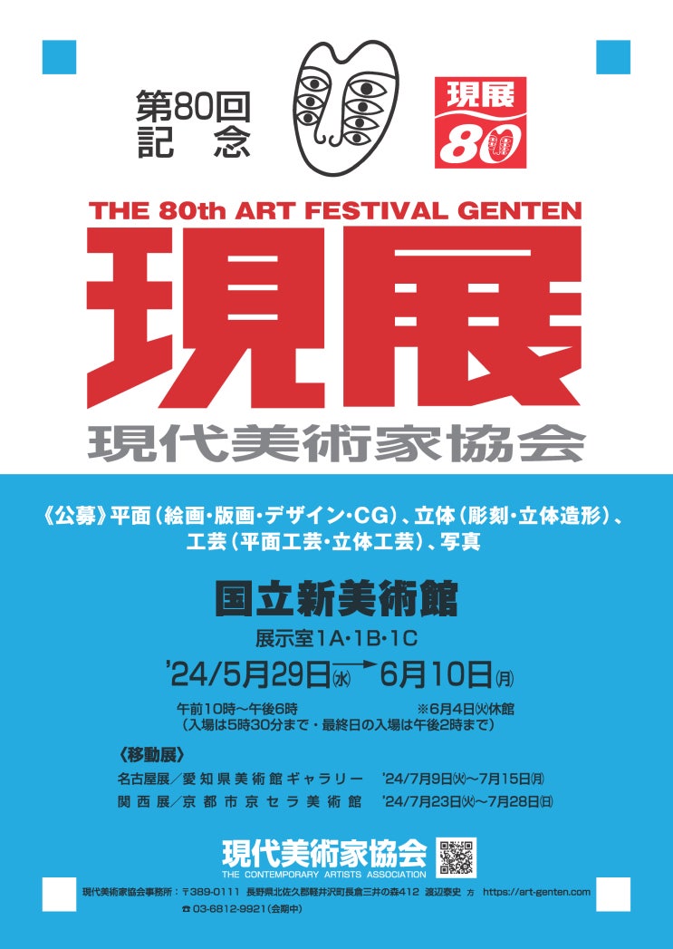  The 80th ART FESTIVAL 'GENTEN'