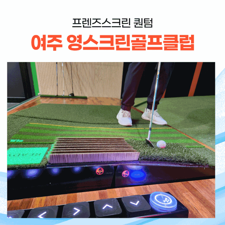 [여주 영스크린골프] 카카오VX 프렌즈스크린 퀀텀을 즐겨보자