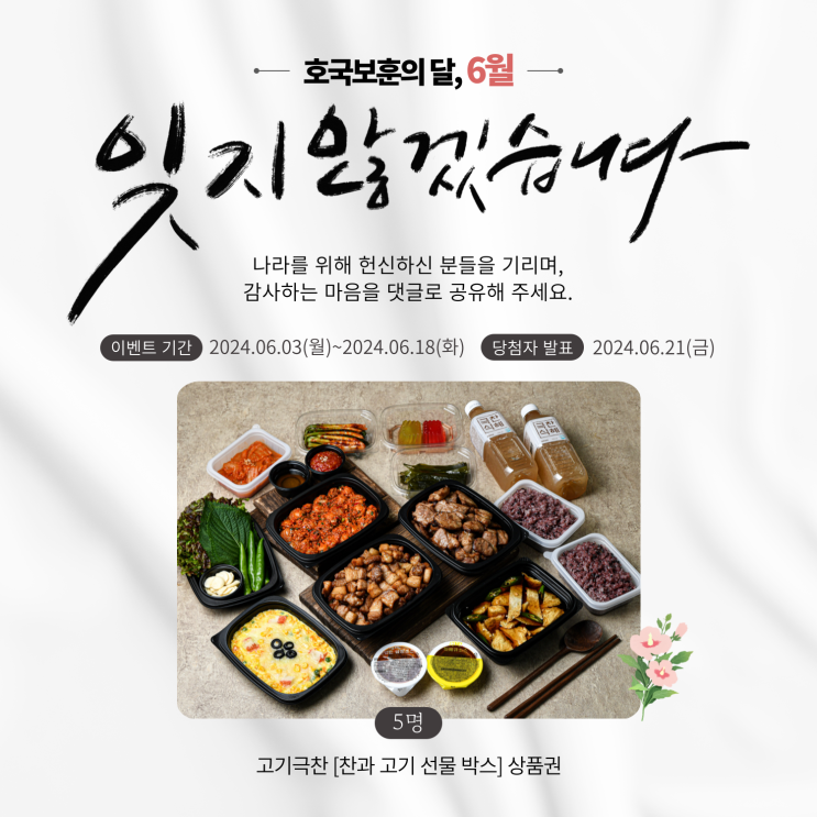  [고기극찬] 6월 호국보훈의 달 이벤트
