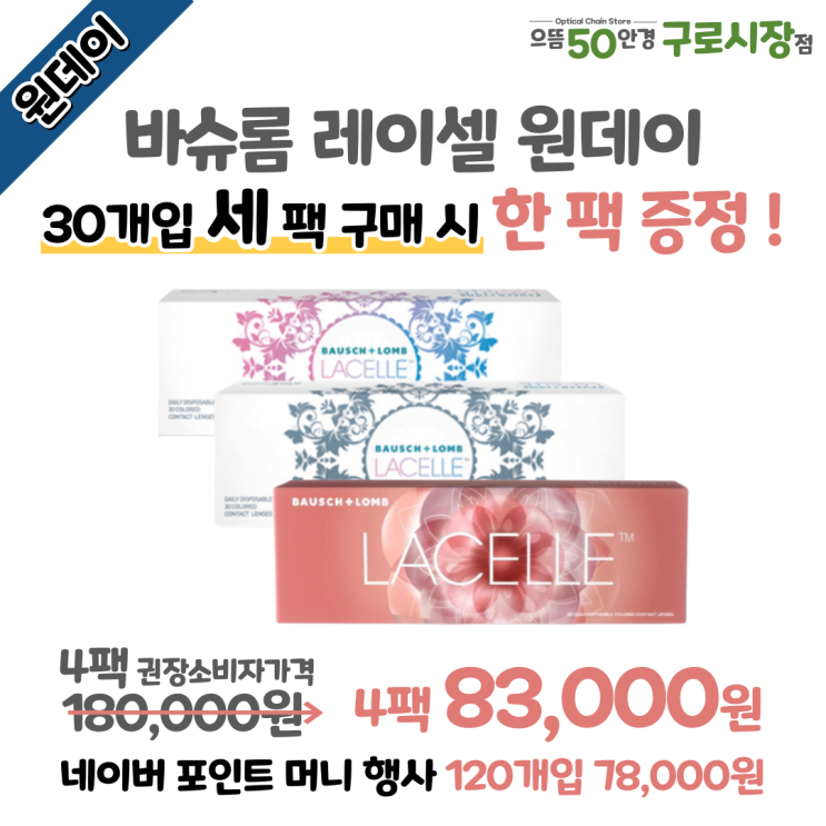  6월 남구로/구로구청/대림역 바슈롬 레이셀 원데이 3+1팩 추가 증정 할인 가격 행사 쿠폰 사용 방법