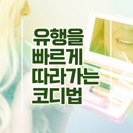  대구퍼스널컬러가격 퍼스널컬러컨설턴트 인강으로 간편하게 공부한 방법