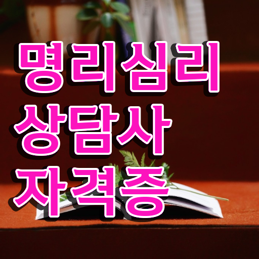  사주팔자 , 명리심리상담사자격증 합격 비법 , 무료과정 혜택