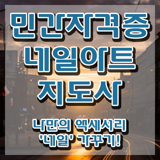  네일학원 , 네일아트지도사 자격증 시험준비 체크해보세요