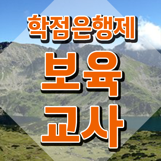  보육교사자격증 시험 , 고졸자도 성공할 수 있어요