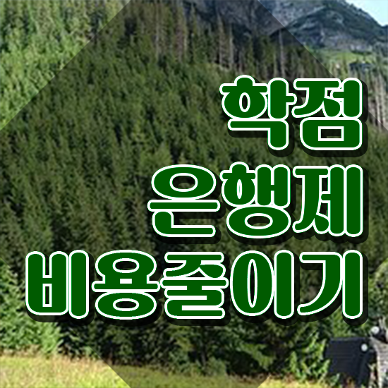  학점은행제 학비 , 고졸자를 위해 과정을 놓치지않고 이끌어주는 학점은행제 플래너 활용해보세요