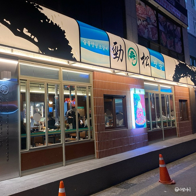  천호 데이트 경송 천호 소고기 회식 콜키지프리 고기집