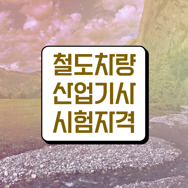  철도차량산업기사 시험응시자격 온라인 수업으로 1학기 만에 끝낸 팁