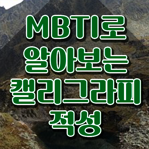  캘러그라피 , 캘리그라피전문가 자격증 비용없이 온라인으로 준비한 과정 공유드려요