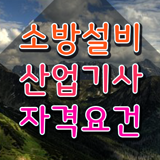  소방설비산업기사 학점은행제 후기 소방설비산업기사 취득자격 온라인 과정으로 빠르게 성공한 전략