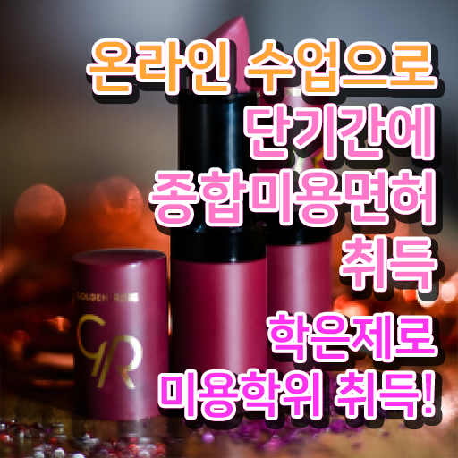  헤어미용자격증 기간 , 1년도 안걸려서 미용자격증 학위랑 자격증을 한번에 딴 비법 요점정리