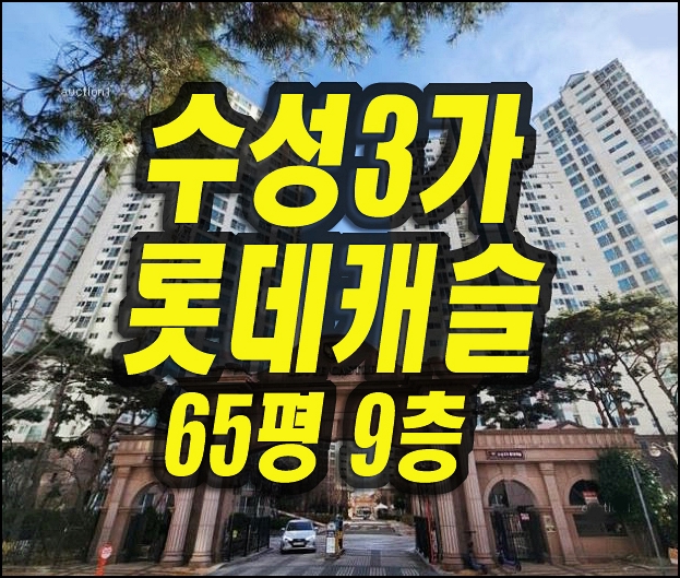  수성3가롯데캐슬 수성구아파트경매 2023타경119166