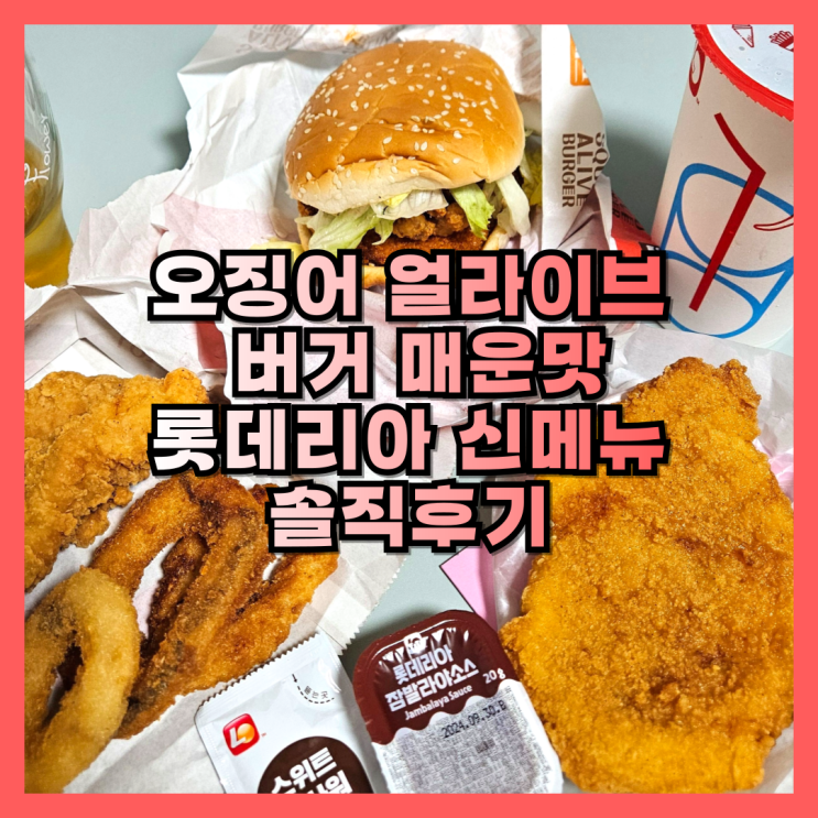  다시 부활한 롯데리아 신메뉴 오징어 얼라이브 버거 매운맛 솔직후기