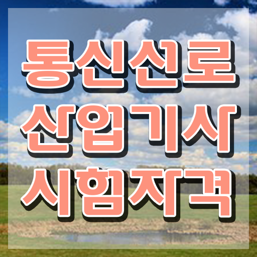 통신선로산업기사실기 통신선로산업기사 시험자격 학점은행제로 빠르게 준비한 후기