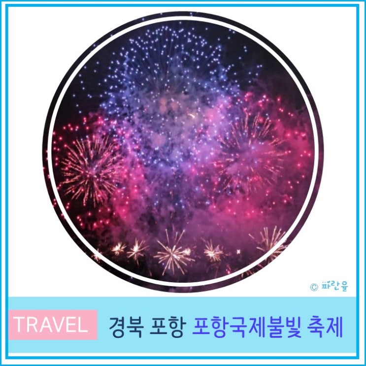  2024 포항 국제불빛축제 불꽃쇼 드론쇼 후기 대구근교 가볼만 한 6월 축제