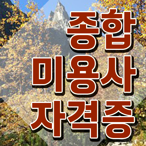  이용사 학원 , 출석과 실기없이 종합미용자격증 따고 샵도 차린 후기