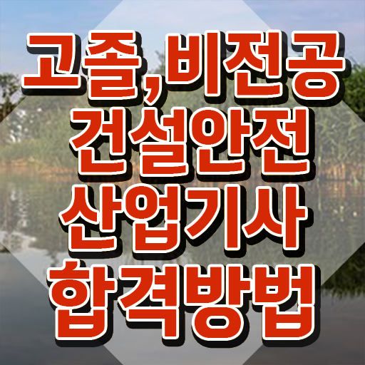  건설안전산업기사 실기 건설안전산업기사 자격요건 온라인 과정으로 간편하게 성공한 비법