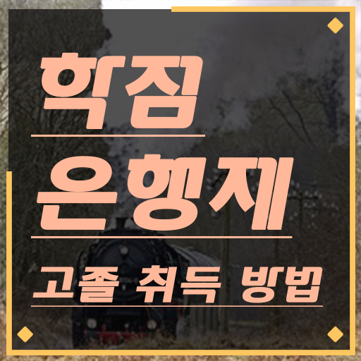  사이버대 학점은행제 , 학점은행제 전문멘토 이것만 꼭 확인하세요