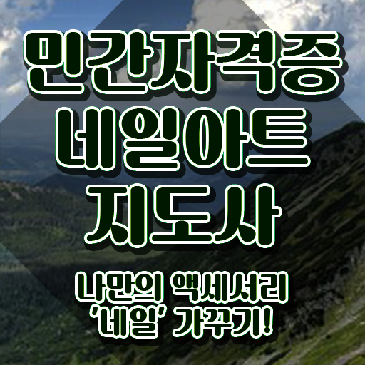  , 네일아트지도사 자격증 독학으로 취득했던 후기 궁금하다면