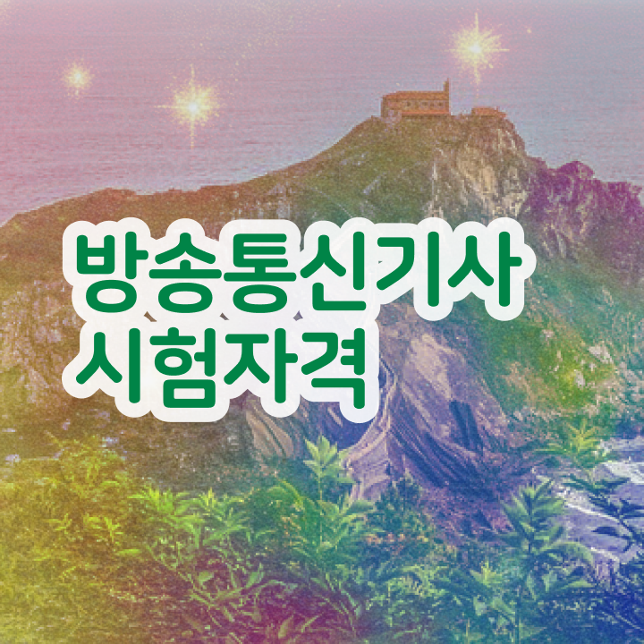  방송통신기사응시자격 방송통신기사 취득자격 인강만 듣고 4개월 만에 완료한 과정