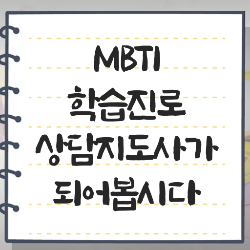  mbti의뜻 , 비용없이 온라인으로 mbti 학습진로상담지도사 취득방법