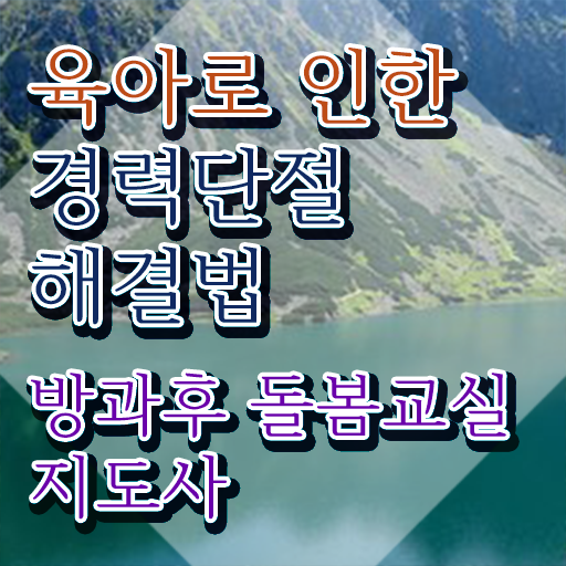  초등돌봄 , 방과후돌봄교실지도사 자격증 합격정보 정리해드립니다