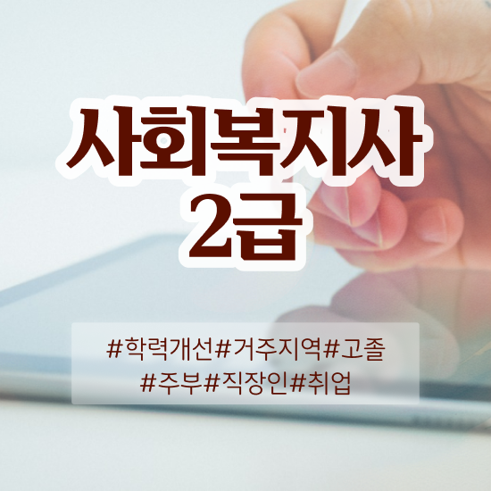  김해 사회복지사2급취득조건 . 사회복지사2급 대학진학없이 학점은행제로 쉽고 빠르게