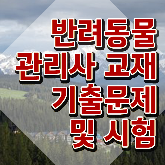  반려동물관리사시험문제 , 반려동물관리사 자격증 온라인으로 학습한 후기 확인해보세요