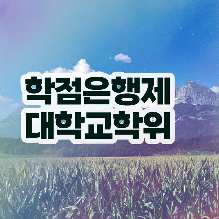  학점은행제 기간 고졸자도 할 수 있어요