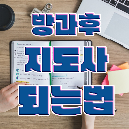  방과후연계형돌봄 , 방과후지도사자격증 취득 정보 , 향후 전망