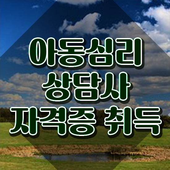  아동심리 센터 , 아동심리상담사 자격증 1달 만에 취득했던 후기 핵심 공개