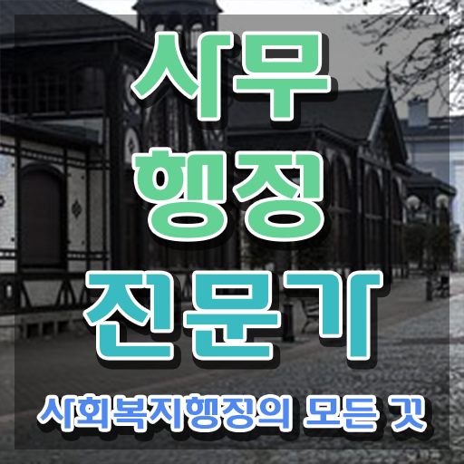  사무행정전문가 필기응시자격 , 사무행정전문가 자격증 한달 만에 취득한 정보 확인하세요