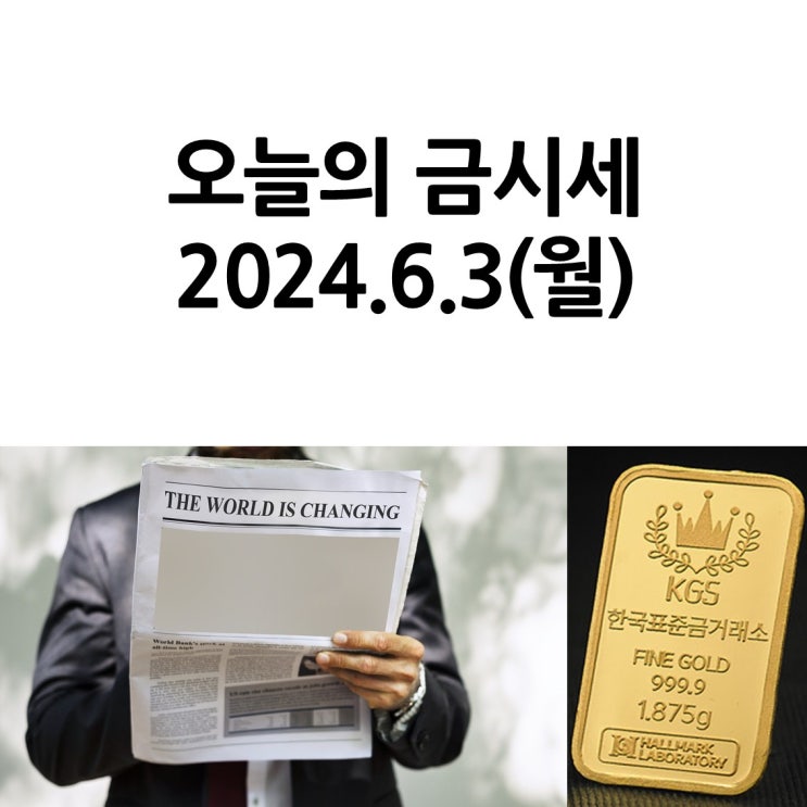 한국표준금거래소 일산서구점_오늘의 금시세 2024.6.3(월)