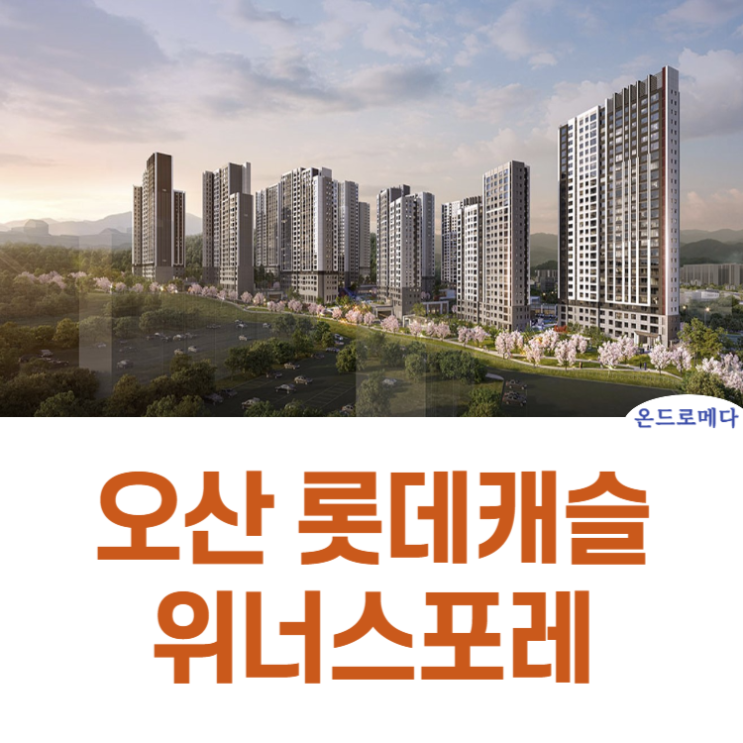  오산 롯데캐슬 위너스포레 양산동 분양정보