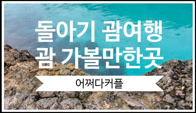  3대 가족이 함께 한 돌아기 괌 자유여행 코스 괌 가볼만한곳 에메랄드 밸리