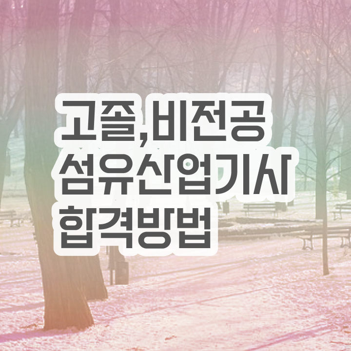  섬유산업기사 취득자격 온라인으로 4달 안에 준비한 후기
