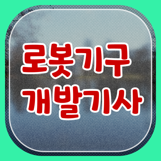  로봇기구개발기사 필기 합격 로봇기구개발기사 자격요건 집에서 온라인으로 빠르게 준비한 노하우