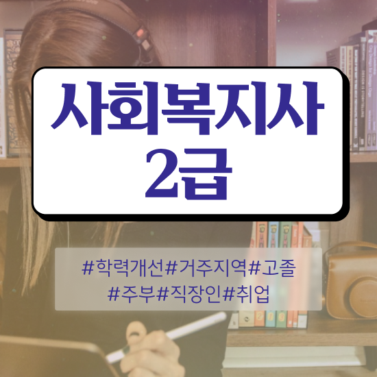  사회복지사2급학점은행제 ~ 사회복지사 비전공자도 학은제 활용하여 빠르게