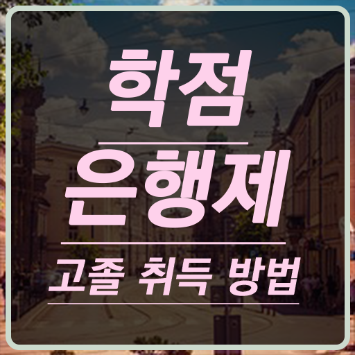  전문대 학점은행제 , 학점은행제 학습플래너 가 도와줘서 꿈꾸던 대학에 합격했습니다.
