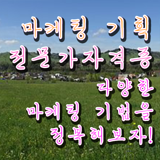  브랜드마케팅자격증 , 마케팅기획전문가 자격증 온라인으로 합격한 비법 , 이후 전망