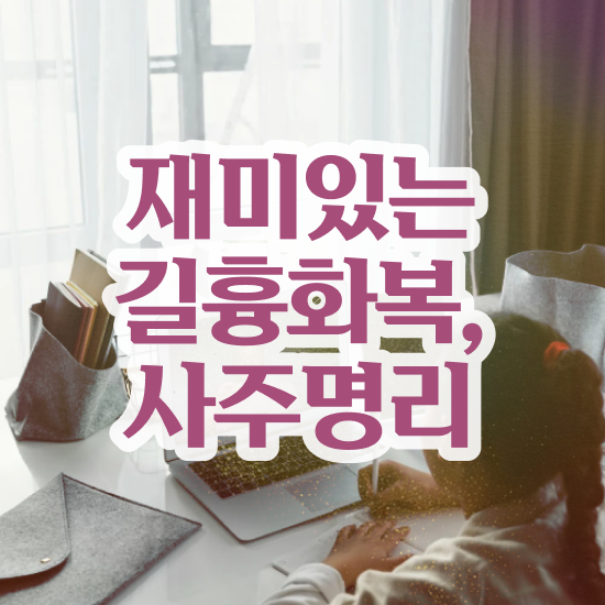  사주 팔자 , 심리상담사 자격증 온라인으로 쉽게 학습한 후기 및 취업정보