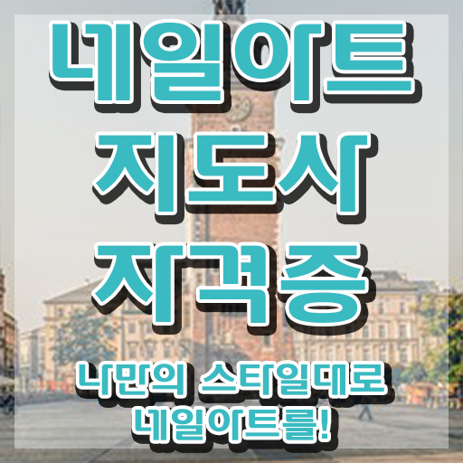  강남 네일학원 , 네일아트지도사 자격증 2주 만에 합격한 비법 살펴보기