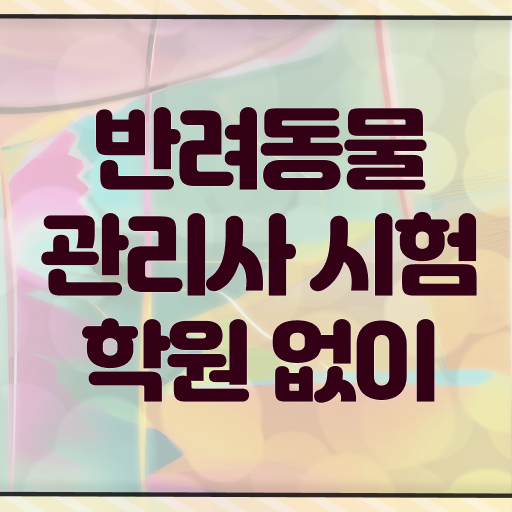  반려동물관리사교육 , 반려동물관리사 자격증 15일 만에 합격한 팁 , 무료수강 혜택