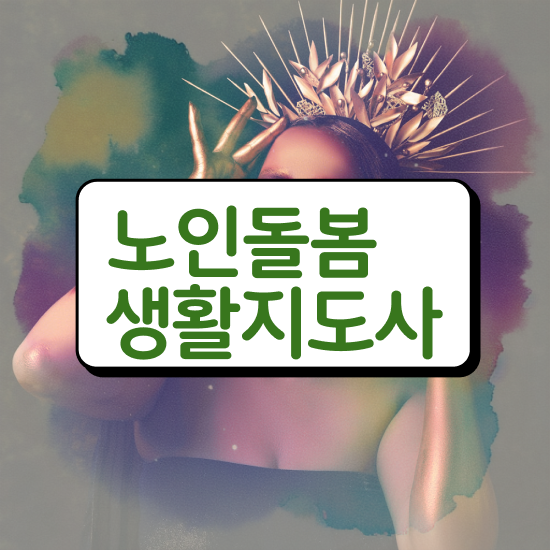  노인맞춤돌봄서비스 생활지원사 , 온라인으로 간단히 노인돌봄생활지원사 준비한 방법