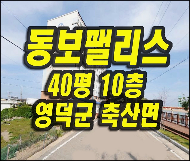  축산동보팰리스 경매 매매 영덕군 축산면 아파트