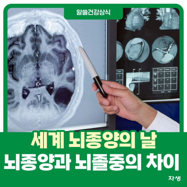  세계 뇌종양의 날, 뇌종양과 뇌졸중의 차이